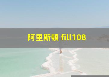 阿里斯顿 fill108